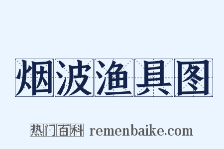 烟波渔具图是什么意思的图片